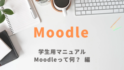 Moodle（ムードル）ってなに？