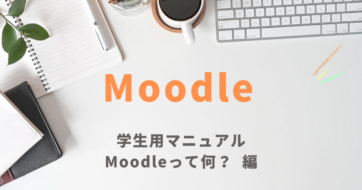 Moodle（ムードル）ってなに？