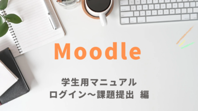 Moodle（ムードル）ログインから課題提出まで