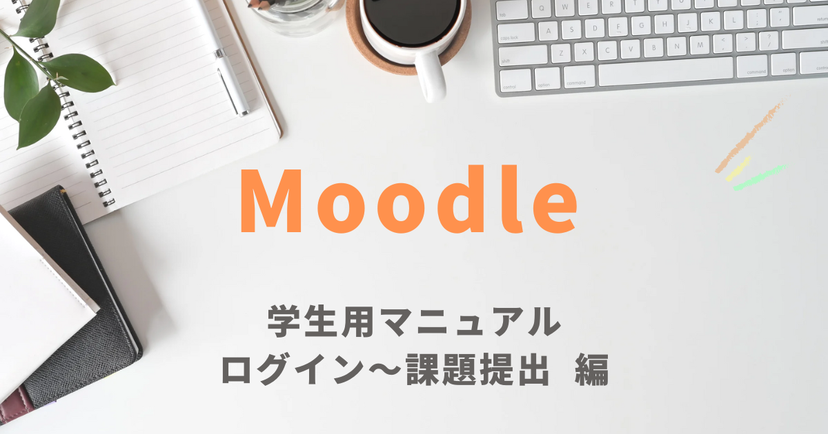 Moodle（ムードル）ログインから課題提出まで